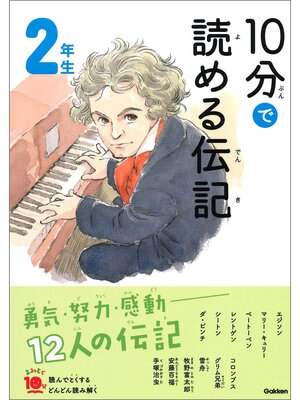 cover image of １０分で読める伝記 ２年生
